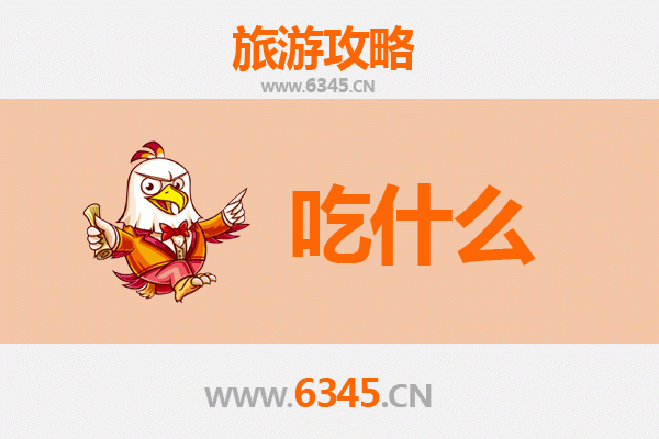 天津滨海美食必吃清单
